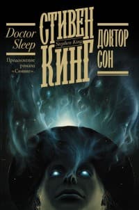 Обложка Доктор Сон