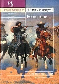 Обложка Кони, кони...