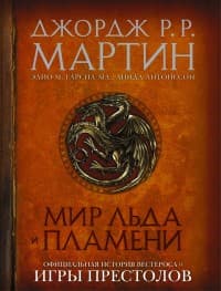 Песнь Льда и Огня
