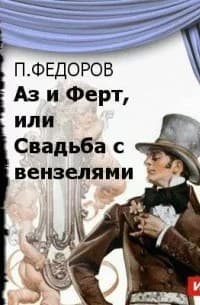 Обложка Аз и Ферт