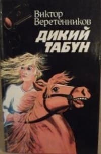 Обложка Дикий табун