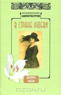 Обложка В стране любви