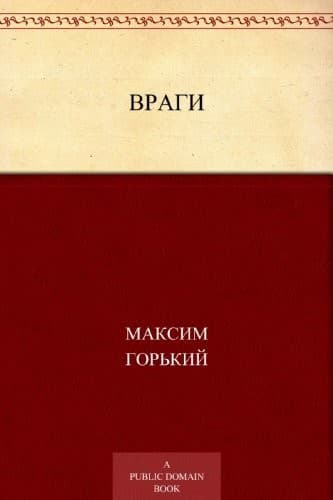 Обложка Враги