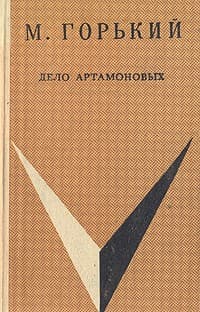 Обложка Дело Артамоновых