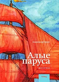 Обложка Алые паруса