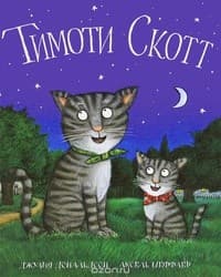 Обложка Тимоти Скотт