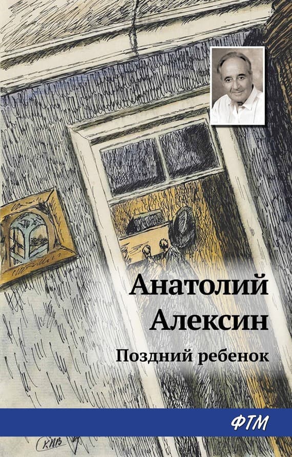 Обложка Поздний ребёнок