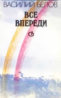 Обложка Всё впереди