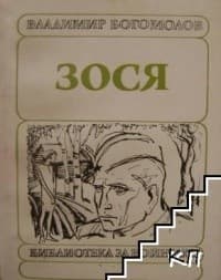 Обложка Зося