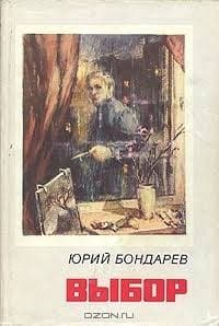 Обложка Выбор