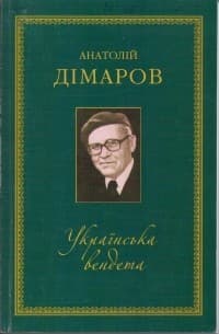 Обложка Українська вендета