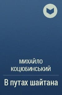 В путах шайтана