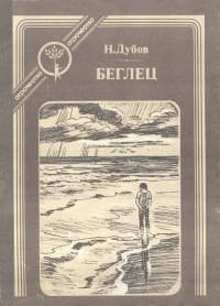Обложка Беглец