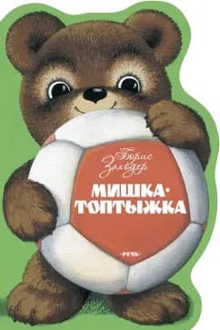 Обложка Мишка-Топтыжка