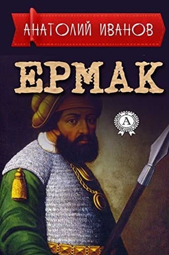 Обложка Ермак