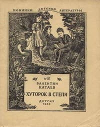 Обложка Хуторок в степи