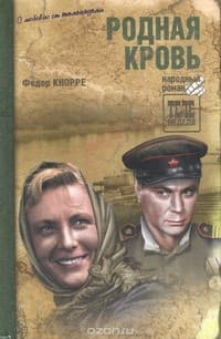 Обложка Родная кровь