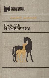 Обложка Благие намерения