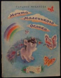 Обложка Маленький ослик