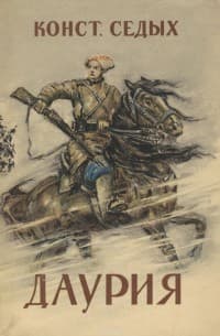 Обложка Даурия