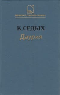 Обложка Даурия