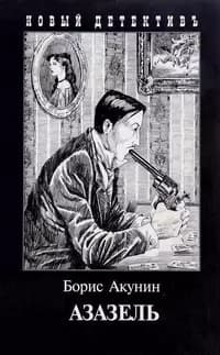 Обложка Азазель