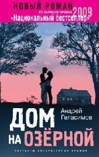 Обложка Дом на Озёрной