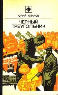 Обложка Чёрный треугольник