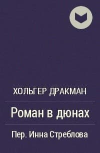 Обложка Роман в дюнах