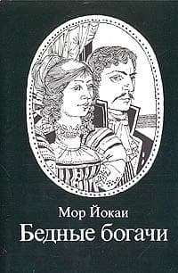 Обложка Бедные богачи