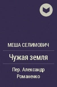 Обложка Чужая земля