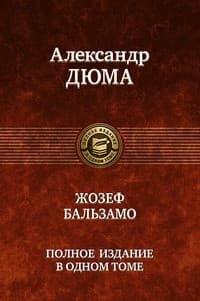 Обложка Жозеф Бальзамо
