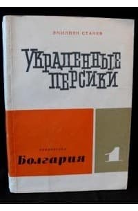 Похититель персиков