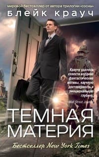 Обложка Тёмная материя