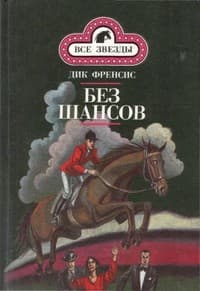Обложка Без шансов