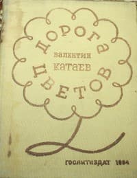 Обложка Дорога цветов