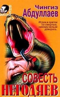 Обложка Совесть негодяев