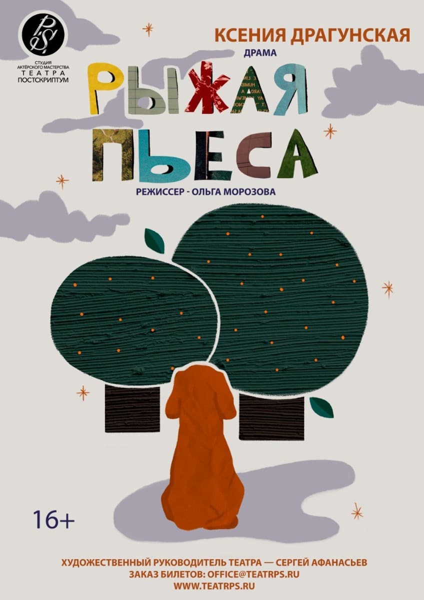 Обложка Рыжая пьеса