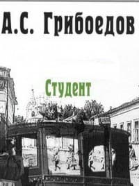 Обложка Студент