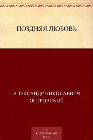 Обложка Поздняя любовь