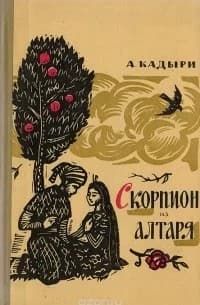 Обложка Скорпион из алтаря