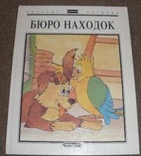 Обложка Бюро находок