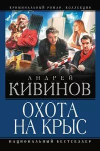 Обложка Охота на крыс