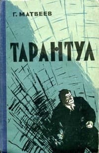 Обложка Тарантул