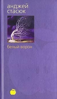Обложка Белый ворон