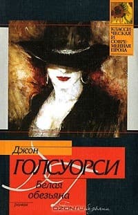 Обложка Белая обезьяна
