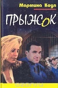 Прыжок