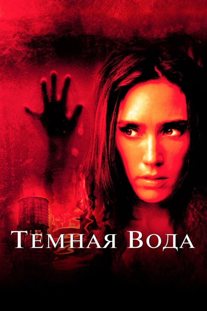 Постер Темная вода