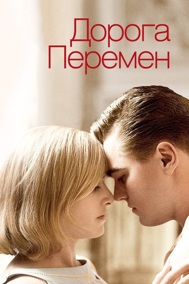 Постер Дорога перемен