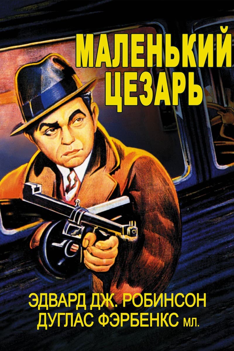 Постер Маленький Цезарь